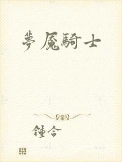 梦魇骑士封面