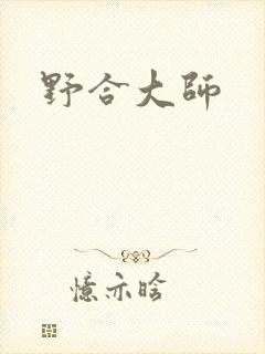 野合大师