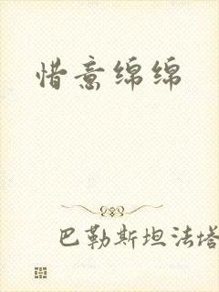惜意绵绵
