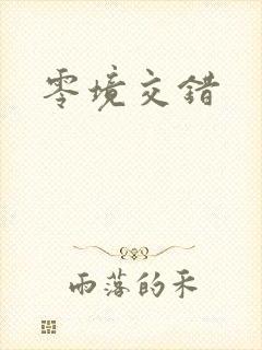 零境交错