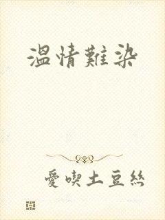 温情难染