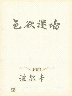 色欲迷墙