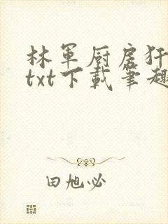 林军厨房犴妈妈txt下载笔趣阁封面