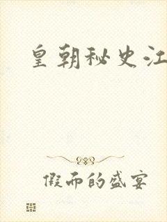 皇朝秘史江寒青