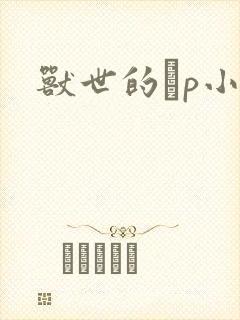 兽世的ηp小说