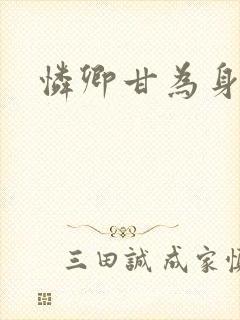 怜卿甘为身下奴