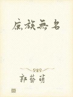 庶族无名