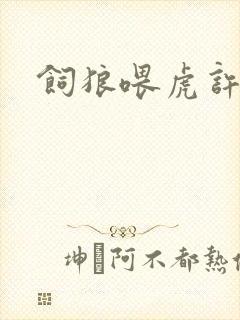 饲狼喂虎许落