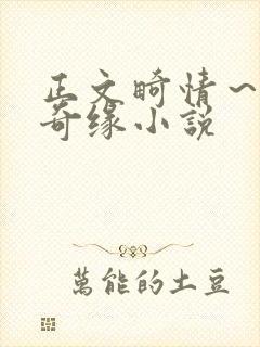 正文畸情~内裤奇缘小说