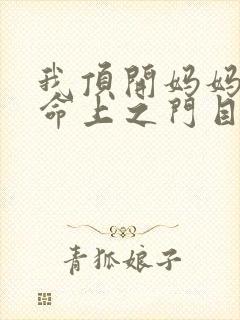 我顶开妈妈的生命上之门目录