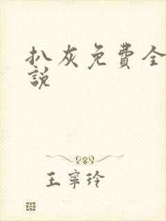 扒灰免费全本小说
