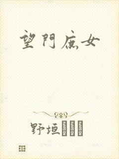 望门庶女封面