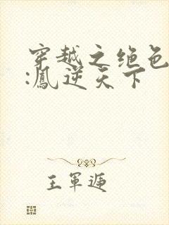 穿越之绝色兽妃:凤逆天下