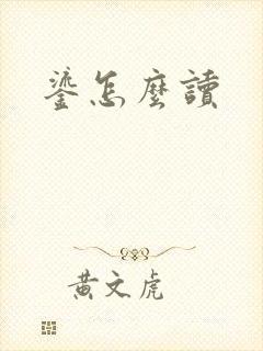 鎏怎么读