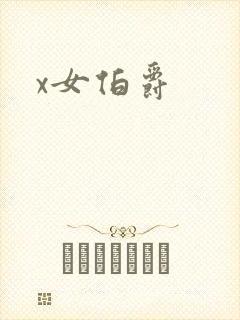 x女伯爵