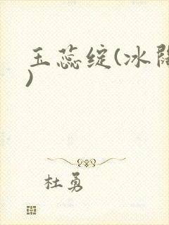 玉蕊绽(冰阔落)封面