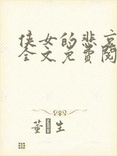 侠女的悲哀小说全文免费阅读笔趣阁