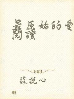 最原始的爱全文阅读封面