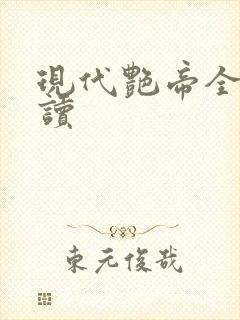 现代艳帝全文阅读封面