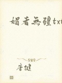 媚者无疆txt