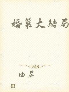 婚巢大结局