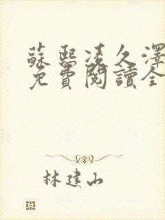 苏熙凌久泽小说免费阅读全文笔趣阁封面