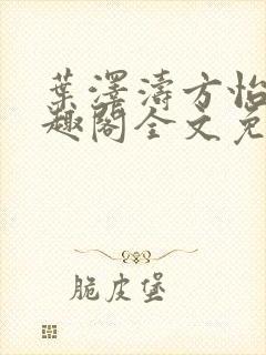 叶泽涛方怡梅笔趣阁全文免费阅读