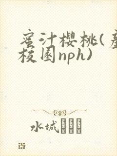 蜜汁樱桃(产奶校园nph)封面