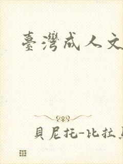 台湾成人文学
