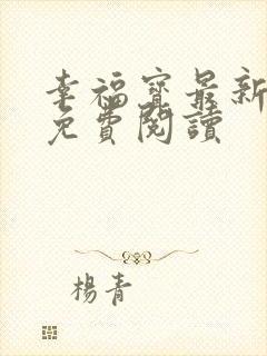 幸福宝最新章节免费阅读