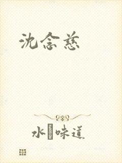 沈念慈