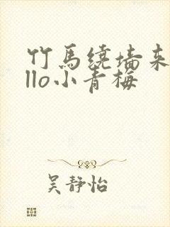 竹马绕墙来hello小青梅封面