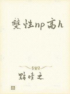 双性np高h