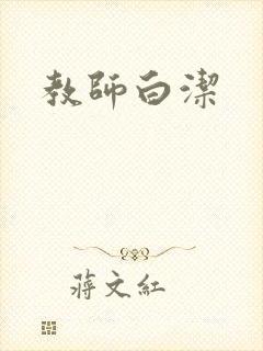 教师白洁