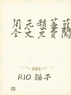 周元赵蒹葭小说全文免费阅读