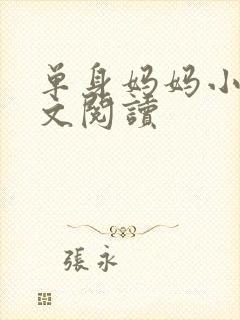 单身妈妈小说全文阅读