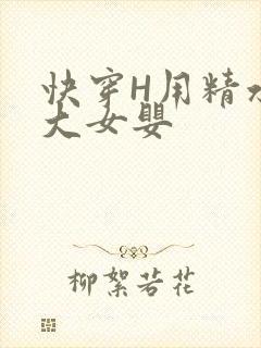 快穿H用精水喂大女婴