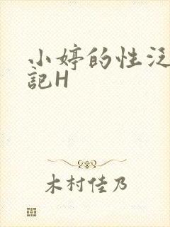 小婷的性泛滥日记H
