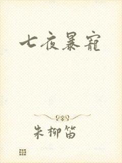 七夜暴宠