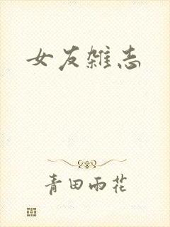 女友杂志