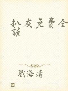 扒灰免费全本小说