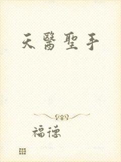 天医圣手