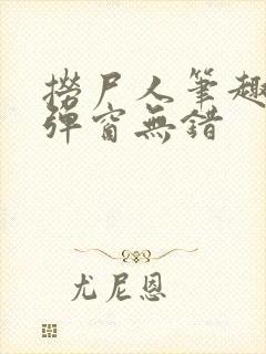 捞尸人笔趣阁无弹窗无错