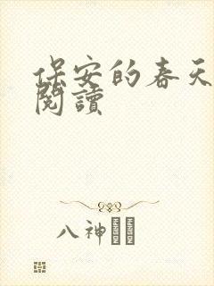 保安的春天免费阅读