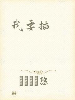 我要插封面