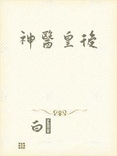 神医皇后