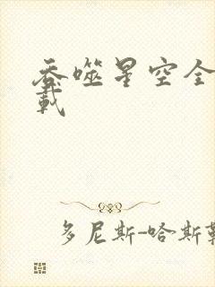 吞噬星空全文下载