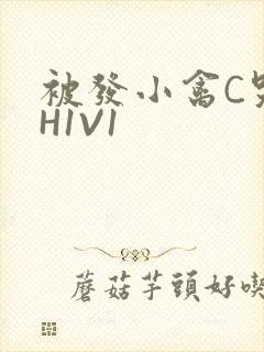 被发小禽C哭尿H1V1