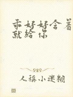 乖好好含着待会就给你
