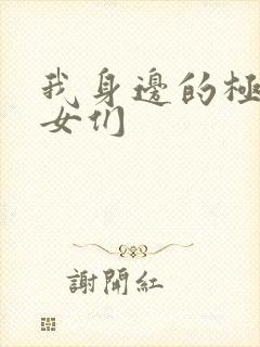 我身边的极品美女们封面